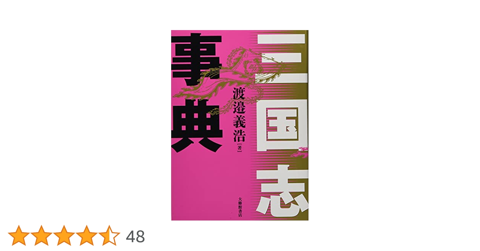 三国志事典 | 渡邉義浩 |本 | 通販 | Amazon